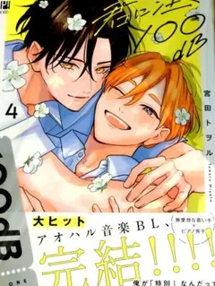 君に注ぐ100db 宮田トヲル 4巻 本 漫画 BL