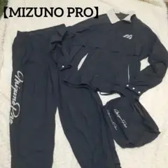 【MIZUNO PRO】ミズノプロ　ウィンドブレーカー レインウェア 上下セット