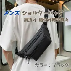 メンズ ショルダーバッグ ボディバッグ スリング 斜めがけ ウエストポーチ