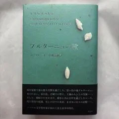 ブルターニュの歌 ル・クレジオ 中地義和 作品社