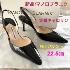 新品!憧れのマノロブラニク 定番キャロリン 極上パテント 22.5㎝
