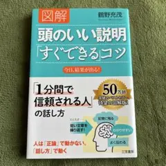 図解頭のいい説明「すぐできる」コツ