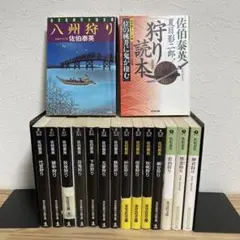 【全16冊】佐伯泰英　狩りシリーズ全15巻セット+狩り読本