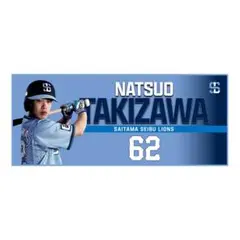 埼玉西武ライオンズ ライオンズフェスティバルズ クールタオル 滝澤夏央