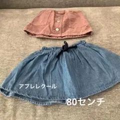 80cm スカートセット
