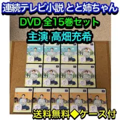 連続テレビ小説 とと姉ちゃん 完全版 DVD 全巻〈13枚組〉　高畑充希 連続テレビ小説 とと姉ちゃん 完全版 DVD 全巻〈13枚組〉 高畑充希