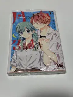 【新品未開封】月のお気に召すまま 10巻