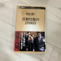 首相官邸の2800日