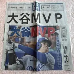 大谷翔平選手　MVP 号外　産經新聞　岩手日報　2枚