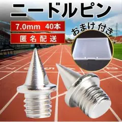 ニードルピン 7mm40本セット スパイク スチール 陸上　シルバー　針状ピン