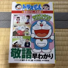 ドラえもん　敬語早わかり