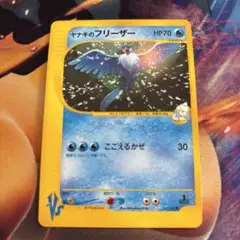 ヤナギのフリーザー 1ED VS ポケモンカード 未使用 美品 2025年最新】ヤナギのフリーザーの人気アイテム - メルカリ