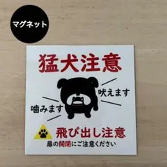 猛犬注意*マグネット