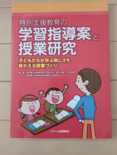 特別支援教育の学習指導案と授業研究
