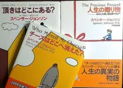 チーズはどこへ消えた?、著者2冊セット