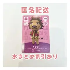 どうぶつの森 amiibo カード 231 キング