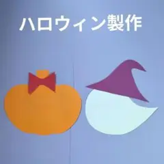 秋の壁面　かぼちゃとおばけ製作キット　ハロウィン　10月　壁面