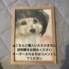 愛犬 愛猫 ペット 水彩画 絵画オーダー ペットロス