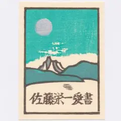 金守世士夫「船出」木版画 直筆サイン・落款入り 額縁入り 版画芸術院代表 金守世士夫 『湖山＜742＞』 木版画 - 北海道画廊