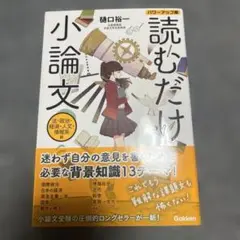 読むだけ小論文 樋口裕一 学研