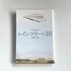 レインツリーの国