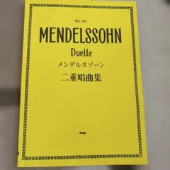 メンデルスゾーン 二重唱曲集