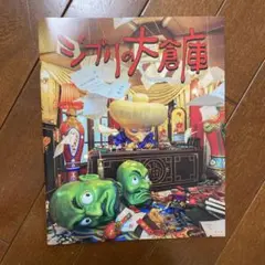 ジブリの大倉庫　公式パンフレット