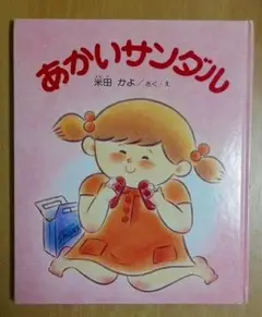 あかいサンダル　米田かよ 偕成社