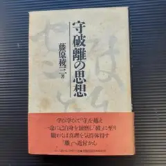 【書籍】守破離の思想