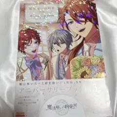魔法使いの約束 Anniversary Book Vol.3 まほやく
