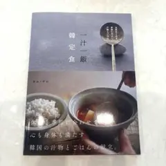 元気をくれる、身体にやさしい、汁物とごはん 一汁一飯 韓定食 キム・ナレ 韓国