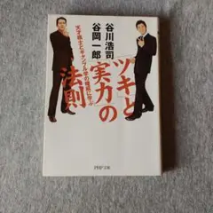 「ツキ」と「実力」の法則 : 天才棋士とギャンブル学の権威に学ぶ