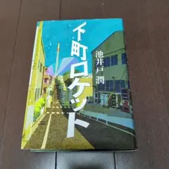 下町ロケット 池井戸潤