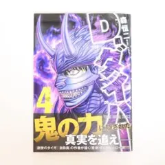 【送料込】美品『D.ダイバー 第4巻』即購入OK！
