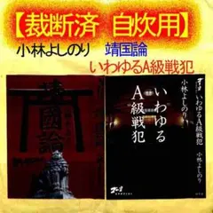 【裁断済 自炊用】小林よしのり「靖国論」＆「いわゆるA級戦犯」