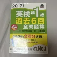 2017年度 英検準1級 過去6回 全問題集