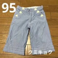 クミキョク　ハーフパンツ　95