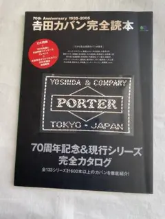 吉田カバン完全読本 70周年記念