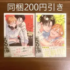 宮田トヲル 君に注ぐ100dB 3、4巻セット BLコミック