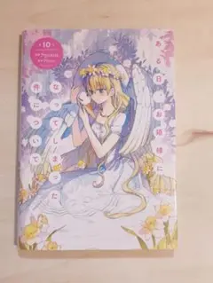 ある日、お姫様になってしまった件について 10巻