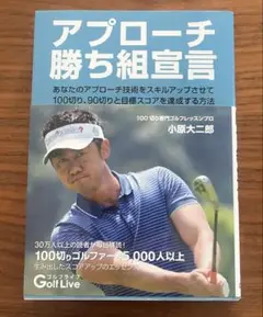 アプローチ勝ち組宣言 小原大二郎著