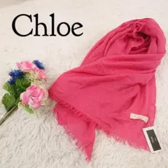 【極美品】Chloe クロエ ストール スヌード