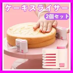ケーキスライサー 2個セット ピンク 補助器具 スライス お菓子作り カッター