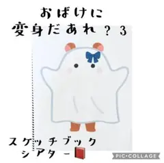 おばけに変身だあれ？スケッチブックシアター