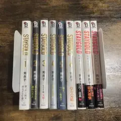 STAYGOLD1~6巻　STAYGOLDそれから。1~3巻 秀良子　9冊セット