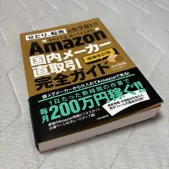 Amazon国内メーカー直取引完全ガイド 増補改訂版 中村裕紀