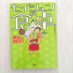 セイシュンの食卓蔵出しbest
