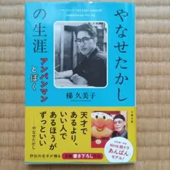 やなせたかしの生涯 アンパンマンとぼく