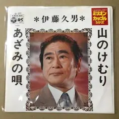 伊藤久男　山のけむり / あざみの唄　EPレコード (く1