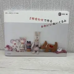 2枚合わせで作るかわいいぬいぐるみ